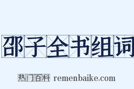 邵子全书组词是什么意思的图片